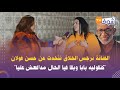 الفنانة نرجس الحلاق تتحدث عن حسن فولان كنقوليه بابا وبقا فيا الحال مدافعش عليا
