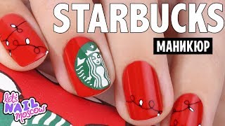 Старбакс маникюр на Новый Год + РОЗЫГРЫШ! ❤️ Стемпинг + реверсивный стемпинг |  Starbucks nails