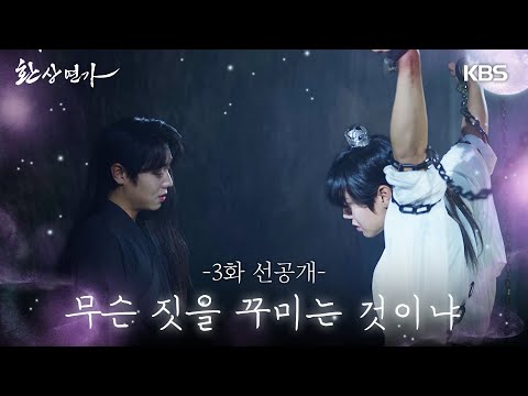 [3화 선공개] 무슨 짓을 꾸미는 것이냐 [환상연가] | KBS 방송