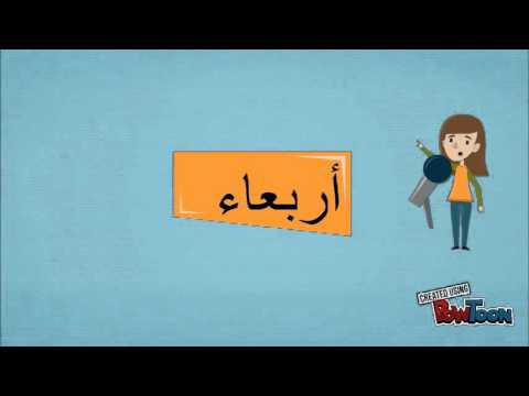 أيام الأسبوع تعليم اطفال امرح وتعلم