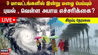 ?LIVE: Tamil Nadu Rain Updates | Chennai Rain | School Holiday | Cyclone Michaung | Tamil News