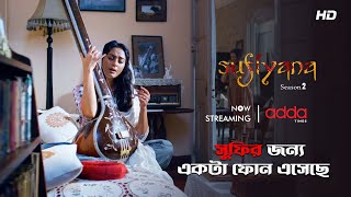 সুফির জন্য একটা ফোন এসেছে | Sufiyana 2 | Scene From The Series | Addatimes