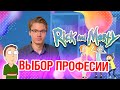 Поиск себя во вселенной Рика и Морти | Как выбрать профессию и начать карьеру по темпераменту