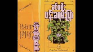 Video thumbnail of "ခင်ဝမ်း - တေးမြုံငှက်"