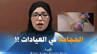 المسيلة : عيادات طبية للقيام بالحجامة بدل الطريقة التقليدية !!