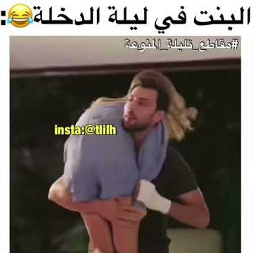 البنت في ليلة الدخلة 😂