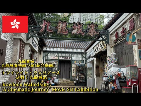 九龍寨城公園 トワイライト・ウォリアーズ 決戦！九龍城砦 展示