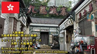 九龍寨城公園 トワイライト・ウォリアーズ 決戦！九龍城砦 展示