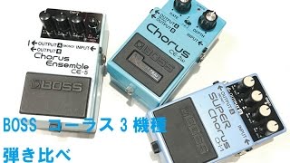 BOSS コーラス 3機種弾き比べ(CH-1,CE-5,CE-2W)