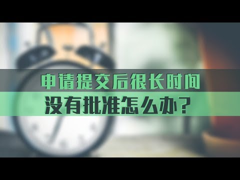 申请提交后，很长时间没有批准怎么办？