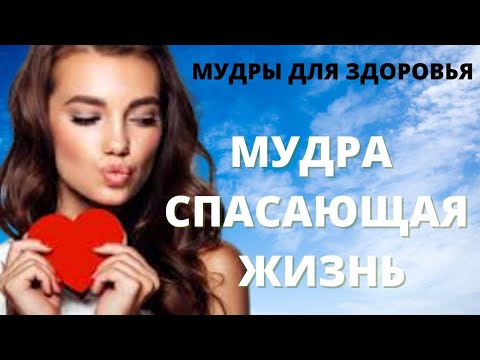 Мудра спасающая жизнь / Что делать при болях в сердце если нет лекарств