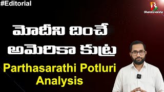 మోదీని దించే అమెరికా కుట్ర: Parthasarathi Potluri on America Involvement in Indian Elections