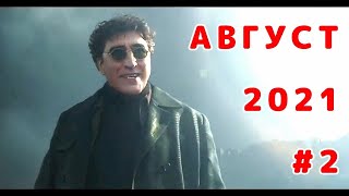 Подборка приколов АВГУСТ 2021 #2