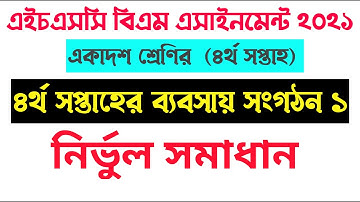 HSC BM Business Organization and Management Assignment 4th week l ব্যবসায় সংগঠন ও ব্যবস্থাপনা সমাধান