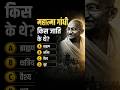 गांधीजी किस जाति के थे? 🤔 | Mahatma Gandhi Caste GK Facts | GK Questions in Hindi #shorts