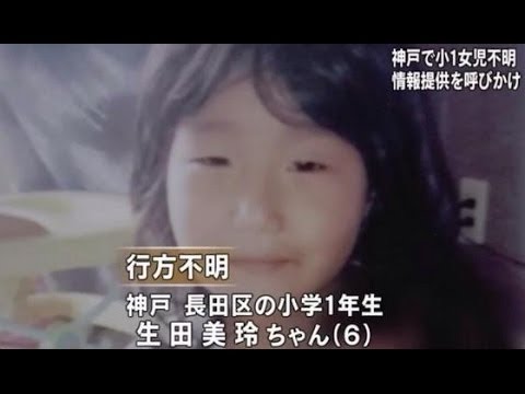 神戸不明女児 生田美玲ちゃんの家族がコメントを発表 Youtube