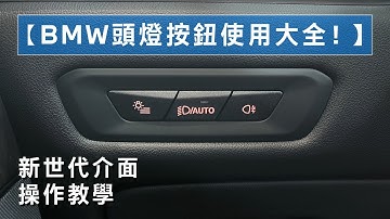 【BMW頭燈按鈕使用大全！】新世代介面操作教學