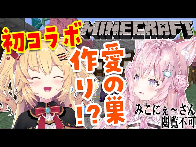 【Minecraft】はあちゃまと初コラボ・・・愛の巣！？【博衣こより視点/ホロライブ】のサムネイル