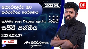 🔴 LIVE CLASS | 2022 සාමාන්‍ය පෙළ ඉලක්ක කරගත් තොරතුරු හා සන්නිවේදන තාක්ෂණය සජීවි පන්තිය | 2023.03.27
