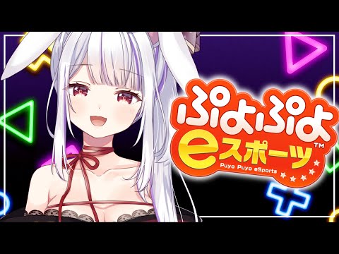 【ぷよぷよeスポーツ】おひさしぶりのぷよんぷよん♡【Vtuber・丸餅つきみ/Re:AcT】