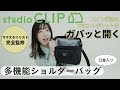 【来週発売】「studio CLIP（スタディオクリップ）」から“口金入りでガバッと開く”ショルダーバッグが登場♪【付録開封】