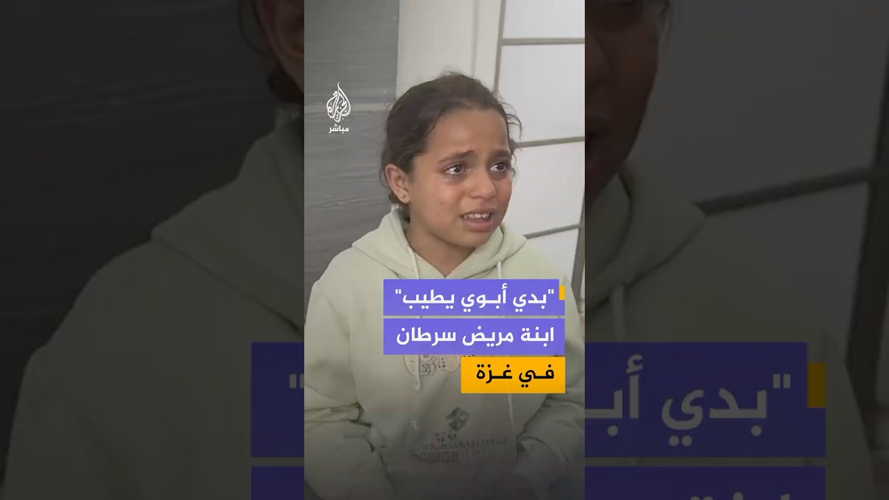 "لما بشوف أبوي بفقع من العياط".. ابنة مريض سرطان في غزة تناشد العالم لعلاجه خارج القطاع