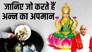 जानिए भोजन में कमी निकालने वालों के साथ क्या होता है ! Pandit Suresh Pandey | Darshan24