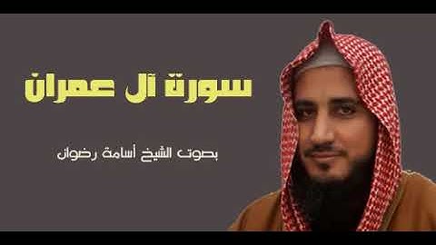 003 سورة ال عمران