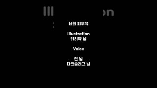 너의 피부색 #더빙 #더빙툰 #더빙팀 #보컬팀 #만화 #재미 #재미있는 #카피페 #툰 #영상툰 #그림 #일상 #성우지망생 #더빙러 #추천 #teamaddition