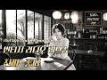 오래된 라디오 속 사랑 노래 📻 Vintage Love Songs | Nostalgic Old Pop Playlist