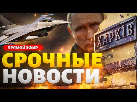 Харьков Врезал Путину По Щам. F-16 Отжигают: Всу Рвутся Вперед. Позор В Пекине Наше Время Live