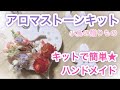 アロマとお花の手作りインテリア【アロマストーンキット】作ってみました♪