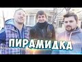 Вызов - "Пирамидка"