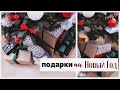 🎄НОВОГОДНИЕ ПОДАРКИ В ПОСЛЕДНЮЮ МИНУТУ 🔥