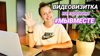 моя ВИДЕОВИЗИТКА на премию #МЫВМЕСТЕ