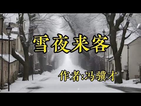 经典短篇小说欣赏《一盆面》作者：梁晓声！散文《红楼里最聪明的人》作者：季羡林！