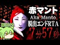 【RTA解説】ホラーゲーム「赤マント」脱出エンド 7分57秒【ライターなし】