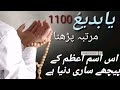 یا بدیع کا پاورفل اور مجرب وظیفہ یا بدیع کا پاورفل اور مجرب وظیفہ
