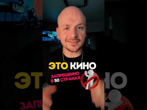 САМЫЙ ЗАПРЕЩЕННЫЙ ФИЛЬМ В МИРЕ #чтопосмотреть #кино #кинофакт #фильмнавечер