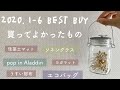 2020上半期 買って良かったおすすめアイテム/ベストバイ/ラジオ動画