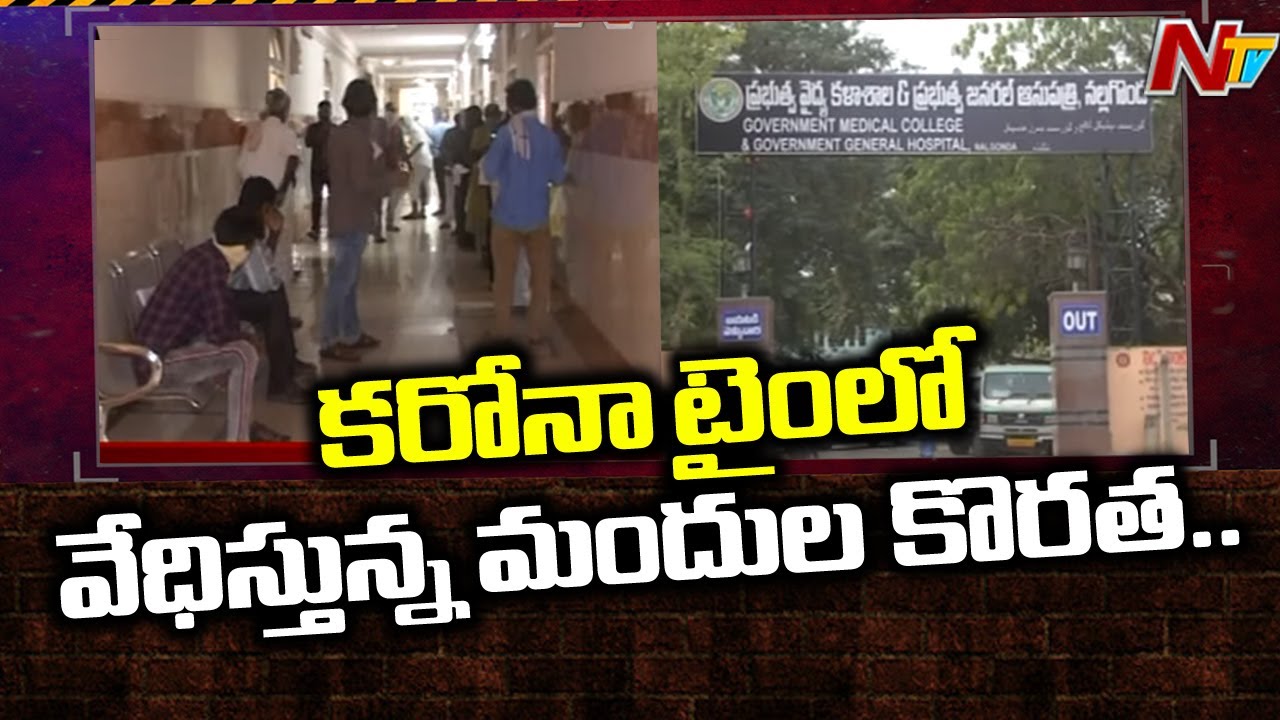 Report On Medicine Shortage In Nalgonda Govt Hospital | NTV