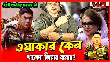 ওয়াকার কেন খালেদা জিয়ার বাসায়? || Pinaki Bhattacharya || ajker Bangla khabar| arif today news 24