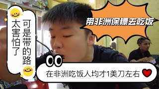 带非洲保镖去吃饭！没想到人均只要1美刀左右！但是带的路太可怕了…