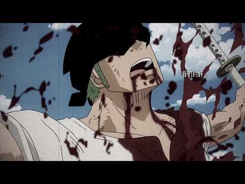 “那天过后 世界第一的梦想就不只是为了自己”/索隆/海贼王/航海王/动漫/二次元/漫剪/剪辑