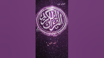 اللهم اجعل القرآن الكريم ربيع قلوبنا ونور أبصارنا