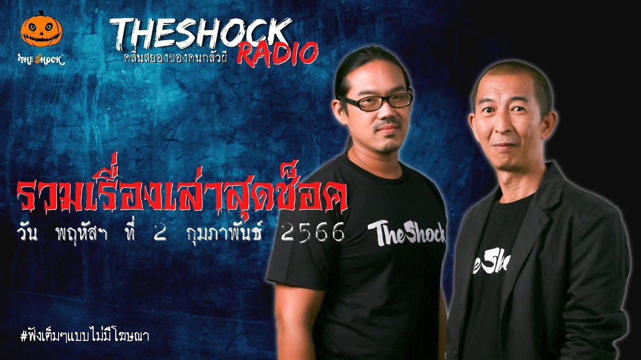 รวมเรื่องเล่าสุดช็อค | วัน พฤหัสฯ ที่ 2 กุมภาพันธ์ 2566 l TheShock13