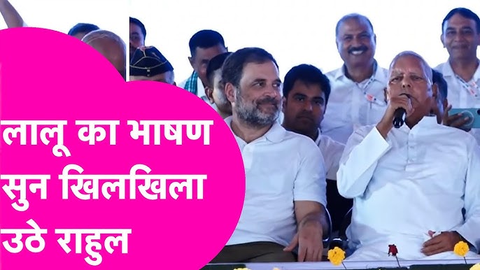 Rahul Gandhi Vote Adhikar Yatra : Lalu Yadav का अंदाज देख मुस्कुराए राहुल| Bihar Tak