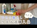 【40代ひとり暮らし】ウエル活購入品/購入品紹介