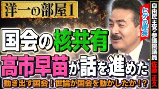 【洋一の部屋】【ヒゲの隊長】自民党内でやっと議論！核共有が高市早苗氏と共に議論が動き出す！①髙橋洋一×佐藤正久