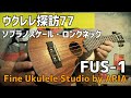 【探訪77】ARIA FUS-1　日本の高品質なソプラノロングネックが1万円‼